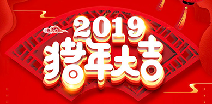青岛昌炯健康饮食咨询有限公司祝您猪年大吉！